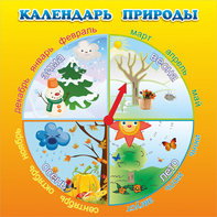 Стенд "Календарь природы" 0.5x0.5 - fgospostavki.ru - Ногинск