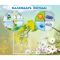 Стенд "Календарь погоды" с 2 карманами - fgospostavki.ru - Ногинск