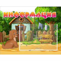 Стенд "Информация" 0.5x0.39 - fgospostavki.ru - Ногинск