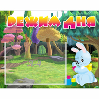 Стенд "Режим дня" 0.5x0.39 - fgospostavki.ru - Ногинск
