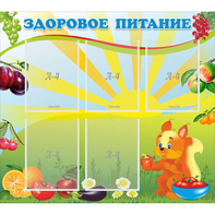 Стенд "Здоровое питание" с 5 карманами - fgospostavki.ru - Ногинск