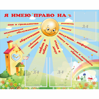 Стенд "Я имею право" - fgospostavki.ru - Ногинск