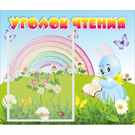 Стенд "Уголок чтения" 0.46x0.39 - fgospostavki.ru - Ногинск