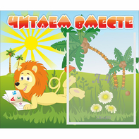 Стенд "Читаем вместе" - fgospostavki.ru - Ногинск