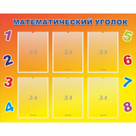 Стенд "Математический уголок" - fgospostavki.ru - Ногинск