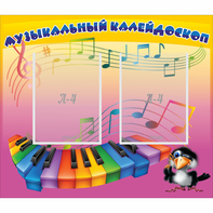 Стенд "Музыкальный калейдоскоп" с 2 карманами - fgospostavki.ru - Ногинск