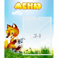 Стенд "Меню" №17 - fgospostavki.ru - Ногинск