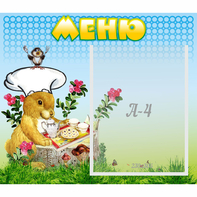 Стенд "Меню" №14 - fgospostavki.ru - Ногинск