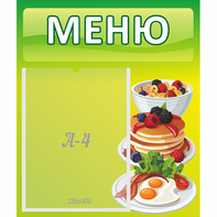Стенд "Меню" №21 - fgospostavki.ru - Ногинск