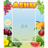 Стенд "Меню" №20 - fgospostavki.ru - Ногинск