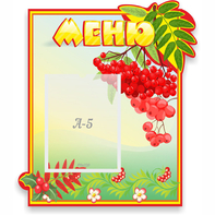 Стенд "Меню" №5 - fgospostavki.ru - Ногинск