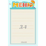 Стенд "Меню" 0.25x0.39 - fgospostavki.ru - Ногинск