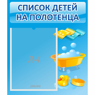 Стенд "Список детей на полотенца" №6 - fgospostavki.ru - Ногинск