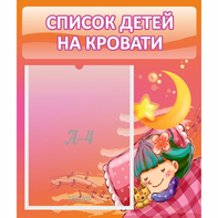 Стенд "Список детей на кровати" №6 - fgospostavki.ru - Ногинск