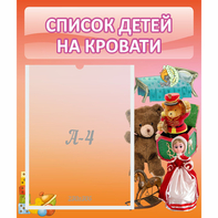 Стенд "Список детей на кровати" №4 - fgospostavki.ru - Ногинск