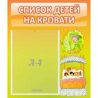 Стенд "Список детей на кровати" №9 - fgospostavki.ru - Ногинск