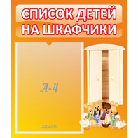 Стенд "Список детей на шкафчики" №8 - fgospostavki.ru - Ногинск