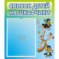 Стенд "Список детей на шкафчики" №9 - fgospostavki.ru - Ногинск