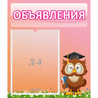 Стенд "Объявления" №9 - fgospostavki.ru - Ногинск