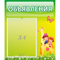 Стенд "Объявления" №8 - fgospostavki.ru - Ногинск