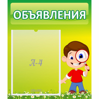 Стенд "Объявления" №7 - fgospostavki.ru - Ногинск