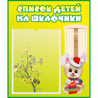 Стенд "Список детей на шкафчики" №11 - fgospostavki.ru - Ногинск