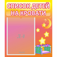 Стенд "Список детей на кровати" №8 - fgospostavki.ru - Ногинск