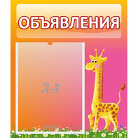 Стенд "Объявления" - fgospostavki.ru - Ногинск