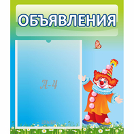 Стенд "Объявления" №13 - fgospostavki.ru - Ногинск
