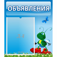 Стенд "Объявления" №15 - fgospostavki.ru - Ногинск
