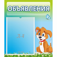 Стенд "Объявления" №17 - fgospostavki.ru - Ногинск