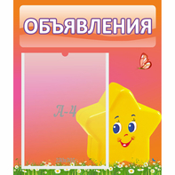 Стенд "Объявления" №14 - fgospostavki.ru - Ногинск