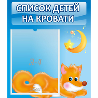 Стенд "Список на кровати" - fgospostavki.ru - Ногинск