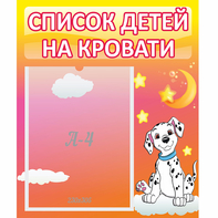 Стенд "Список детей на кровати" №7 - fgospostavki.ru - Ногинск