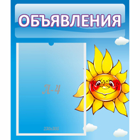Стенд "Объявления" №16 - fgospostavki.ru - Ногинск