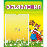 Стенд "Объявления" 0.39x0.46 - fgospostavki.ru - Ногинск