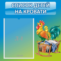 Стенд "Список детей на кровати" - fgospostavki.ru - Ногинск