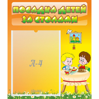 Стенд "Посадка детей за столами" №1 - fgospostavki.ru - Ногинск