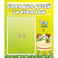 Стенд "Посадка детей за столами" №4 - fgospostavki.ru - Ногинск