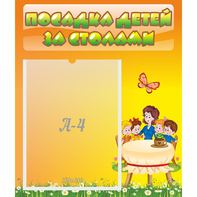 Стенд "Посадка детей за столами" №5 - fgospostavki.ru - Ногинск