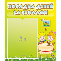Стенд "Посадка детей за столами" №7 - fgospostavki.ru - Ногинск