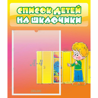 Стенд "Список детей на шкафчики" №2 - fgospostavki.ru - Ногинск