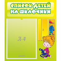 Стенд "Список детей на шкафчики" №5 - fgospostavki.ru - Ногинск