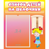 Стенд "Список детей на шкафчики" №6 - fgospostavki.ru - Ногинск
