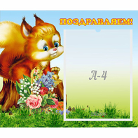 Стенд "Поздравляем!" №9 - fgospostavki.ru - Ногинск