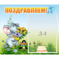 Стенд "Поздравляем!" №8 - fgospostavki.ru - Ногинск