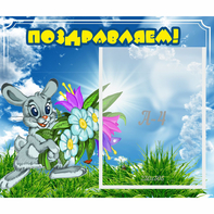 Стенд "Поздравляем!" №11 - fgospostavki.ru - Ногинск