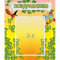 Стенд "Поздравляем!" №7 - fgospostavki.ru - Ногинск