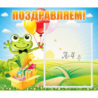 Стенд "Поздравляем!" 0.46x0.39 - fgospostavki.ru - Ногинск