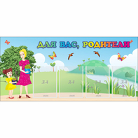 Стенд "Для вас родители!" №15 - fgospostavki.ru - Ногинск